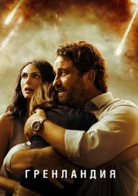 Гренландия (фильм 2020) смотреть онлайн бесплатно Лордфильм
