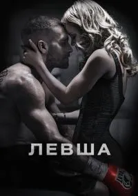 Левша (фильм 2015) смотреть онлайн бесплатно Лордфильм