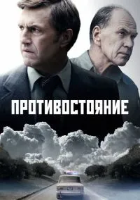 Противостояние (сериал 2024) смотреть онлайн бесплатно Лордфильм