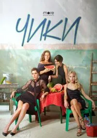 Чики (сериал 2020) смотреть онлайн бесплатно Лордфильм