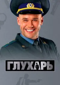 Глухарь (сериал 2008) смотреть онлайн бесплатно Лордфильм