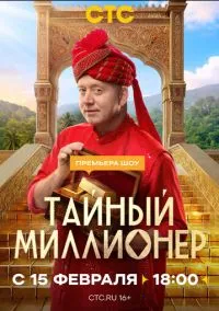 Тайный миллионер (сериал 2026) 1-6 серия смотреть онлайн бесплатно Лордфильм
