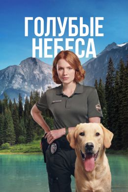 Голубые небеса (сериал 2026) 1-5 серия смотреть онлайн бесплатно Лордфильм