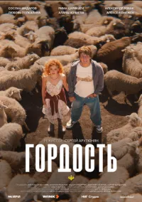 Гордость (сериал 2026) 1-4 серия смотреть онлайн бесплатно Лордфильм
